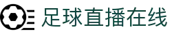 足球直播_足球免费在线高清直播_足球视频在线观看无插件-24直播网